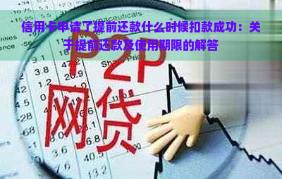 信用卡申请了提前还款什么时候扣款成功：关于提前还款及使用期限的解答