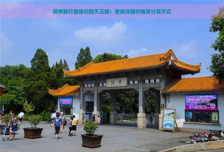 郑州旅行团报价四天五晚：查询详细价格及计算方式