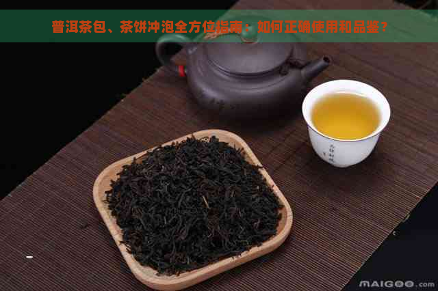 普洱茶包、茶饼冲泡全方位指南：如何正确使用和品鉴？