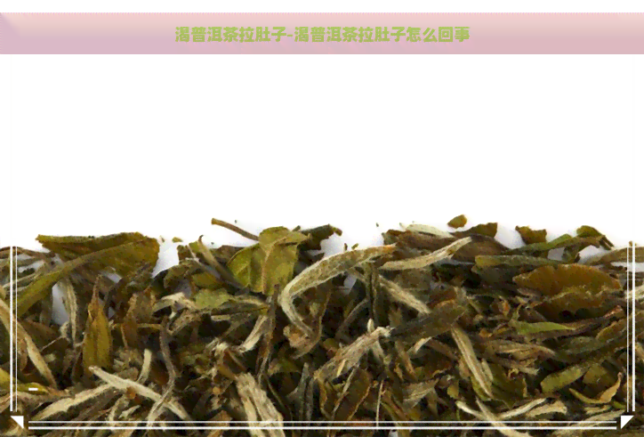 渴普洱茶拉肚子-渴普洱茶拉肚子怎么回事