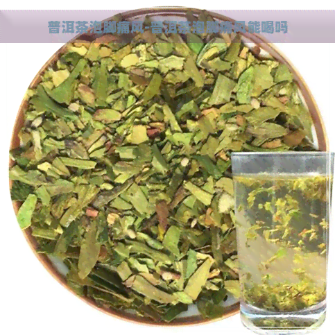 普洱茶泡脚痛风-普洱茶泡脚痛风能喝吗