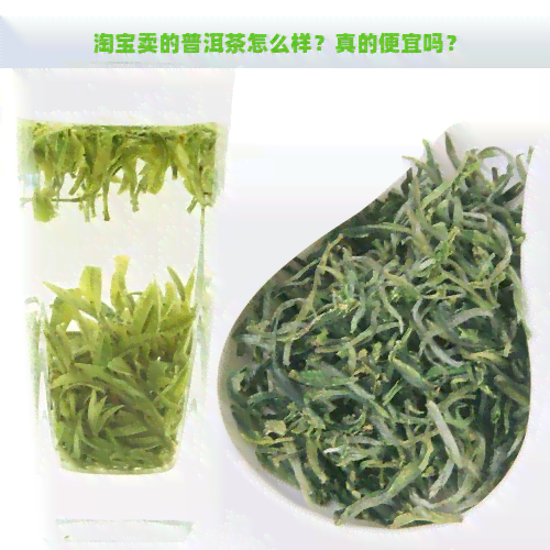 淘宝卖的普洱茶怎么样？真的便宜吗？