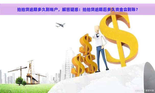 逾期多久到帐户，解答疑惑：逾期后多久资金会到账？