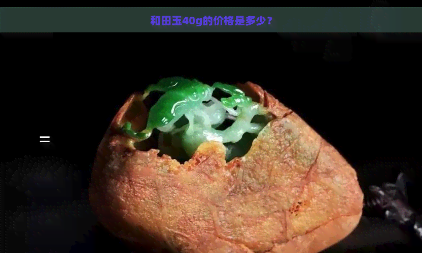 和田玉40g的价格是多少？