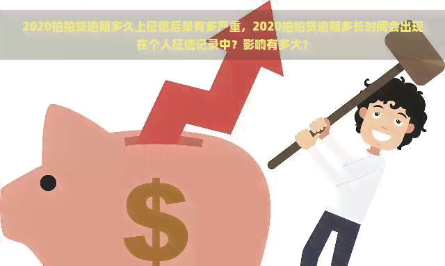 2020逾期多久上后果有多严重，2020逾期多长时间会出现在个人记录中？影响有多大？