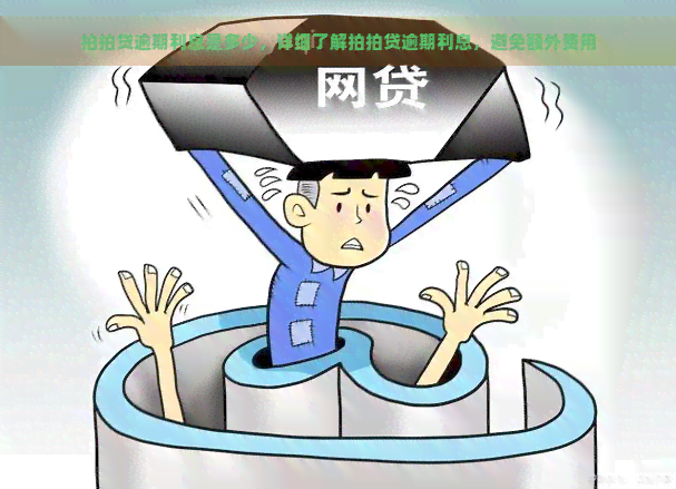 逾期利息是多少，详细了解逾期利息，避免额外费用