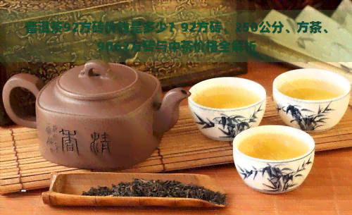 普洱茶92方砖价钱是多少？92方砖、250公分、方茶、9062方砖与中茶价格全解析