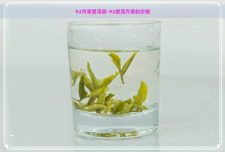 92方茶普洱茶-92普洱方茶的价格