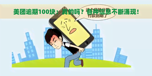 美团逾期100块：真的吗？各种信息不断涌现！