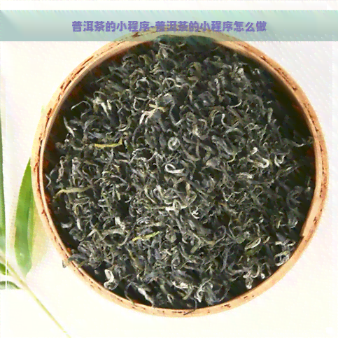 普洱茶的小程序-普洱茶的小程序怎么做