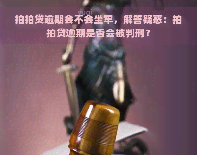 逾期会不会坐牢，解答疑惑：逾期是否会被判刑？