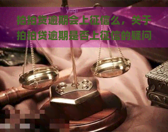 逾期会上么，关于逾期是否上的疑问，你需要知道的一切！