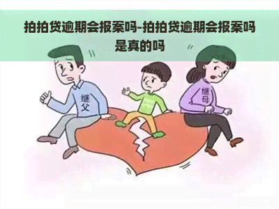 逾期会报案吗-逾期会报案吗是真的吗