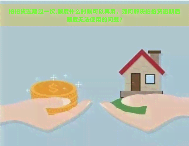 逾期过一次,额度什么时候可以再用，如何解决逾期后额度无法使用的问题？