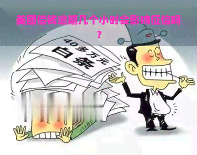 美团借钱逾期几个小时会影响吗？