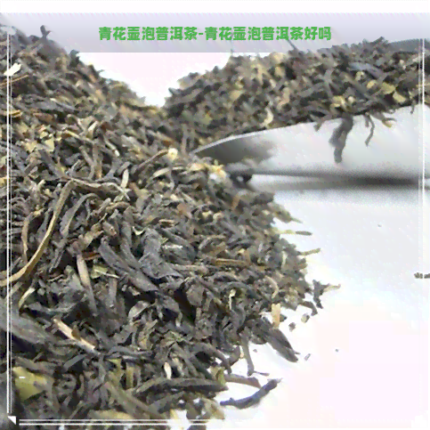 青花壶泡普洱茶-青花壶泡普洱茶好吗