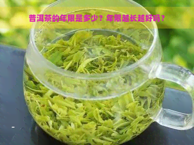 普洱茶的年限是多少？年限越长越好吗？