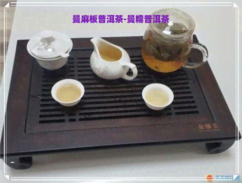 曼麻板普洱茶-曼糯普洱茶