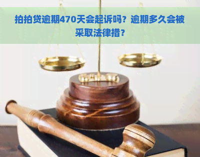 逾期470天会起诉吗？逾期多久会被采取法律措？