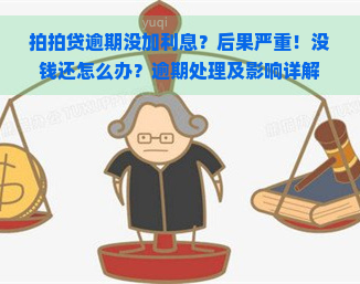 逾期没加利息？后果严重！没钱还怎么办？逾期处理及影响详解