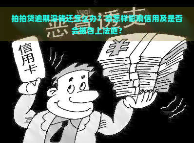 逾期没钱还怎么办？会怎样影响信用及是否会被告上法庭？