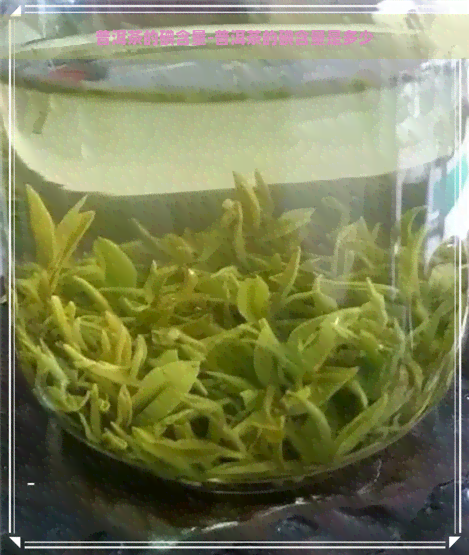 普洱茶的碘含量-普洱茶的碘含量是多少