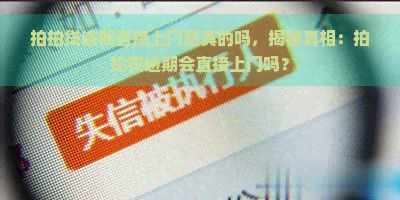 逾期直接上门是真的吗，揭秘真相：逾期会直接上门吗？