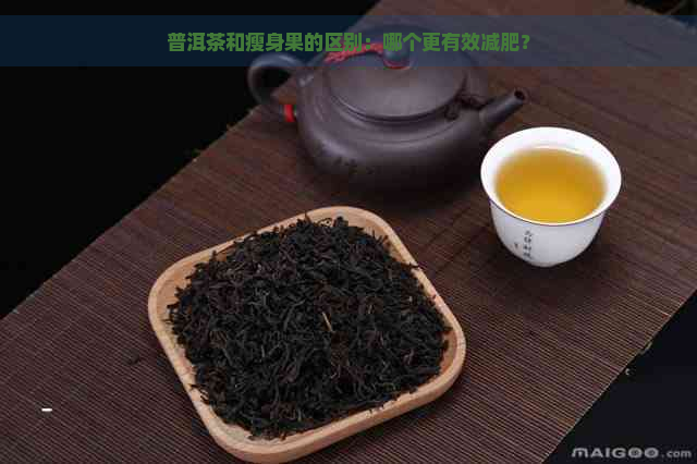 普洱茶和瘦身果的区别：哪个更有效减肥？