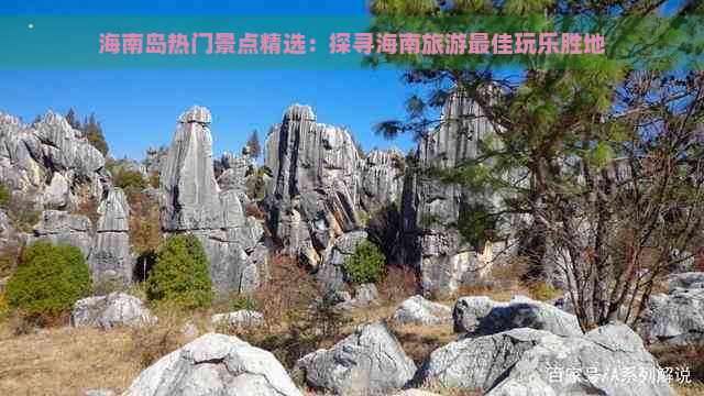 海南岛热门景点精选：探寻海南旅游更佳玩乐胜地