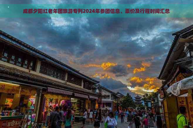 成都夕阳红老年团旅游专列2024年参团信息、票价及行程时间汇总