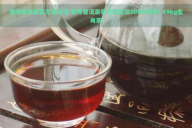 普秀普洱茶官方旗舰店-普秀普洱茶官方旗舰店2009寅虎1.49kg生肖茶