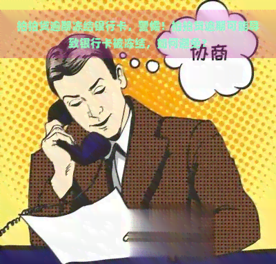 逾期冻结银行卡，警惕！逾期可能导致银行卡被冻结，如何避免？