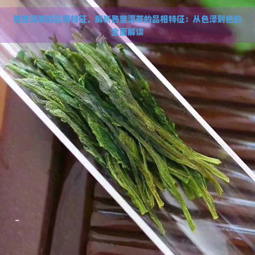 熟普洱茶的品相特征，解析熟普洱茶的品相特征：从色泽到色的全面解读