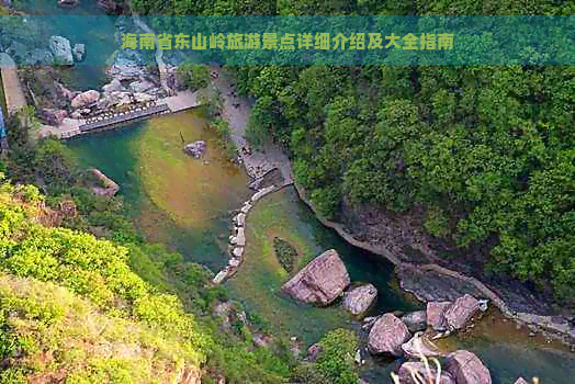 海南省东山岭旅游景点详细介绍及大全指南