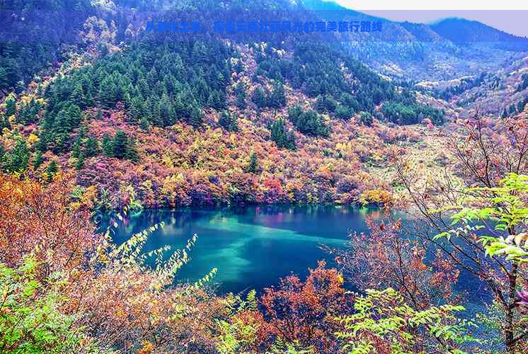 从新化出发，探索云南壮丽风光的完美旅行路线