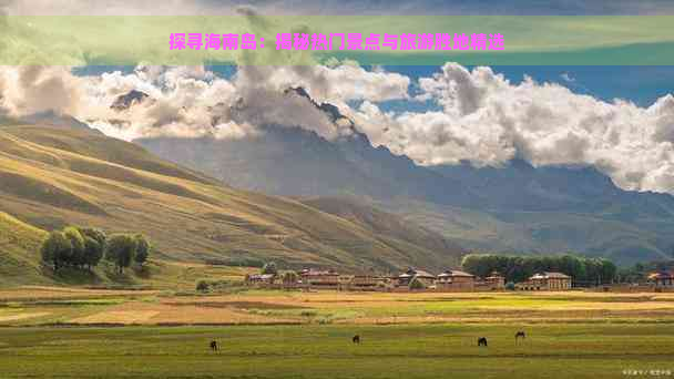 探寻海南岛：揭秘热门景点与旅游胜地精选