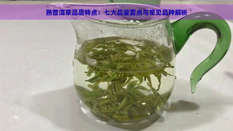 熟普洱茶品质特点：七大品鉴要点与常见品种解析