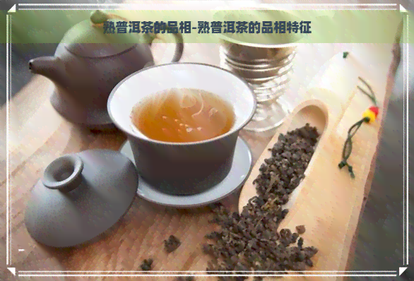 熟普洱茶的品相-熟普洱茶的品相特征