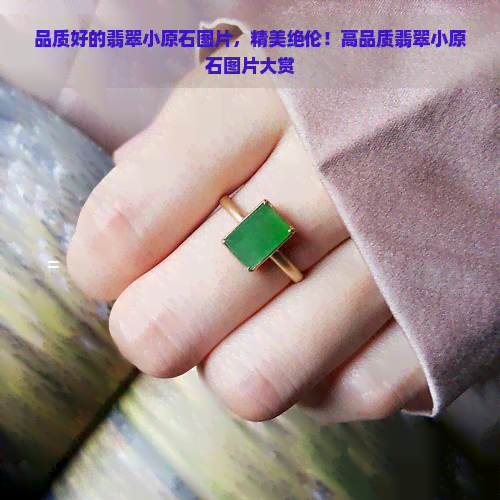 品质好的翡翠小原石图片，精美绝伦！高品质翡翠小原石图片大赏