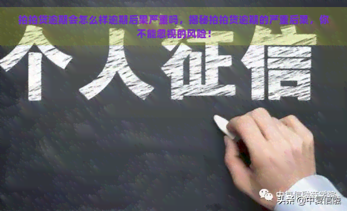 逾期会怎么样逾期后果严重吗，揭秘逾期的严重后果，你不能忽视的风险！