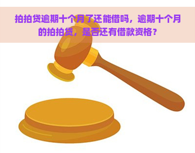 逾期十个月了还能借吗，逾期十个月的，是否还有借款资格？