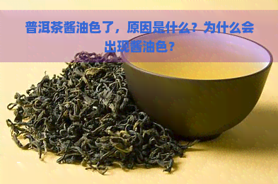 普洱茶酱油色了，原因是什么？为什么会出现酱油色？