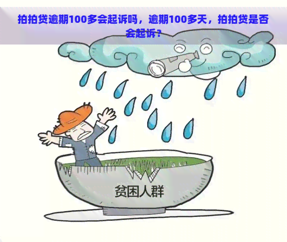 逾期100多会起诉吗，逾期100多天，是否会起诉？