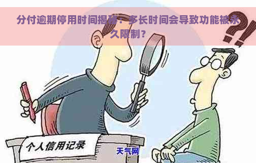 分付逾期停用时间揭秘：多长时间会导致功能被永久限制？