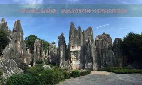 一周海南岛深度游：高品质旅游评分套餐价格指南