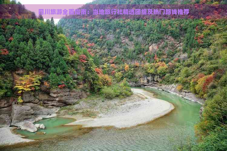 四川旅游全面指南：当地旅行社精选团组及热门路线推荐