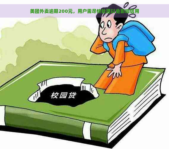 美团外卖逾期200元，用户需尽快处理以免影响信用