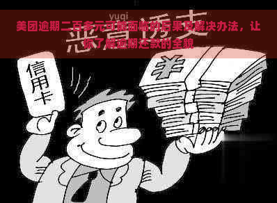 美团逾期二百多元可能面临的后果及解决办法，让你了解逾期还款的全貌