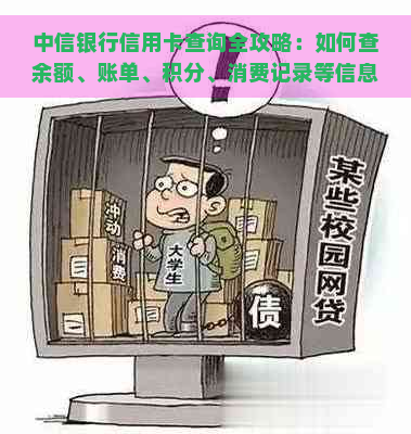 中信银行信用卡查询全攻略：如何查余额、账单、积分、消费记录等信息