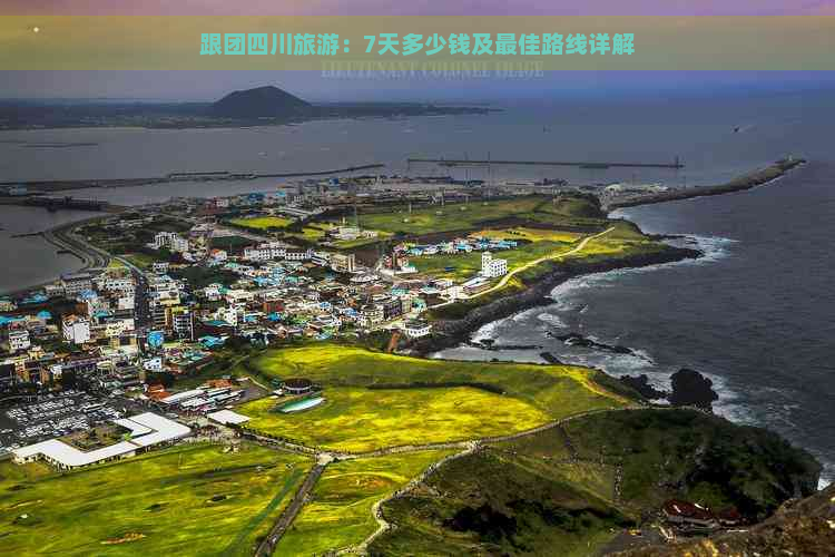 跟团四川旅游：7天多少钱及更佳路线详解